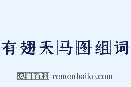 有翅天马图组词是什么意思的图片